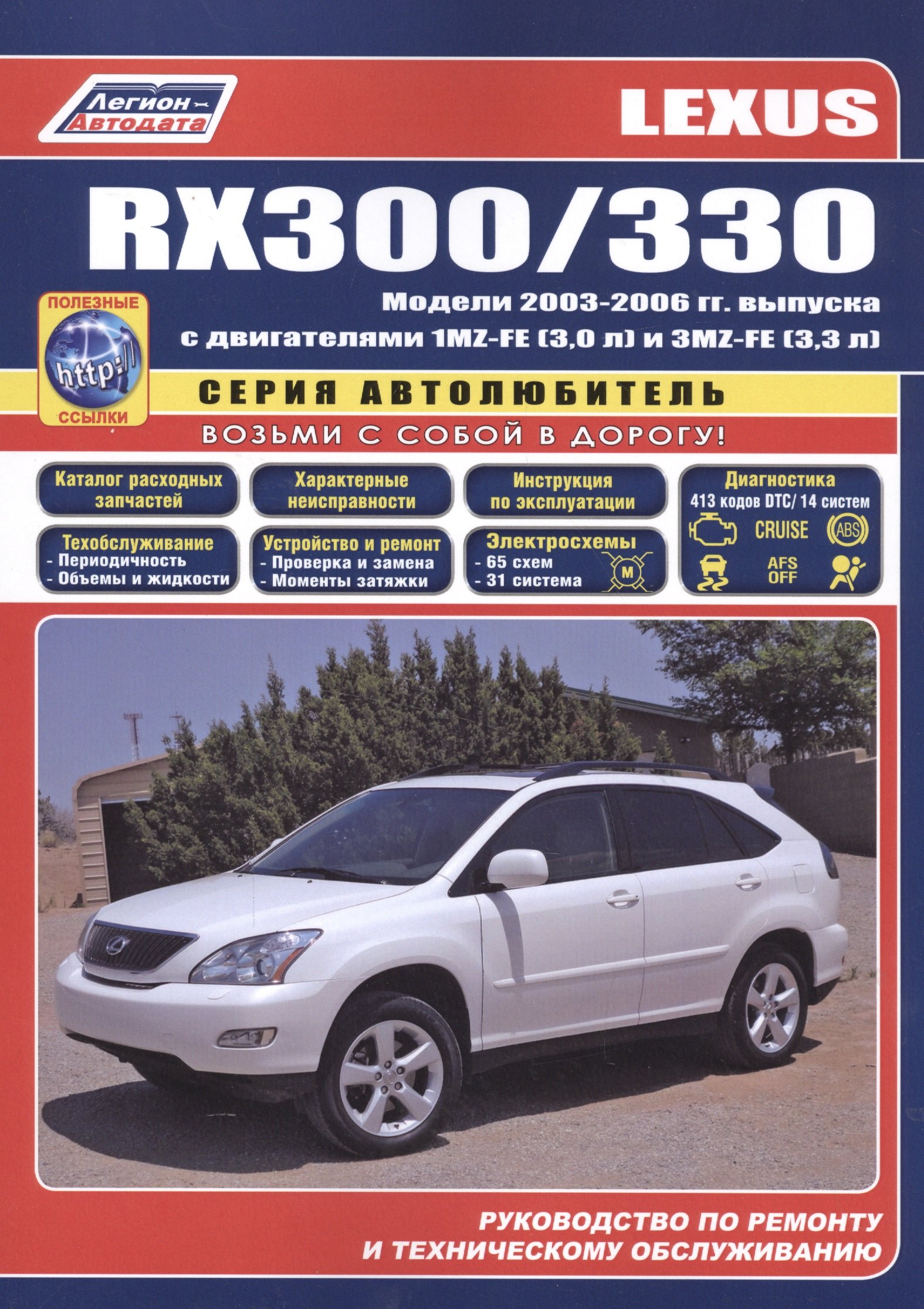 

Lexus RX300 / RX330 Модели с 2003 гг. вып. (ч/б) (мАвтолюбитель) (Легион-Автодата)