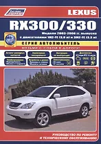Lexus RX300 / RX330 Модели с 2003  гг. вып. (ч/б) (мАвтолюбитель) (Легион-Автодата)