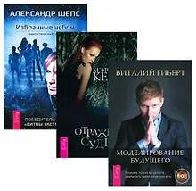 Избранные небом + Отражение судьбы + Моделирование  будущего