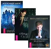 Избранные небом + Отражение судьбы + Моделирование  будущего