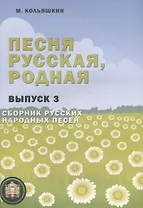 Песня русская, родная. Сборник русских народных песен. Выпуск 3