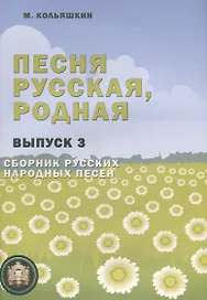 Песня русская, родная. Сборник русских народных песен. Выпуск 3