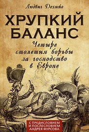 Хрупкий баланс. Четыре столетия борьбы за господство в Европе