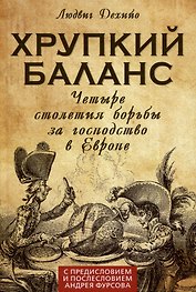 Хрупкий баланс. Четыре столетия борьбы за господство в Европе