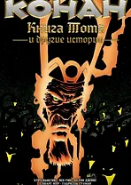 Конан. Книга Тота и другие истории