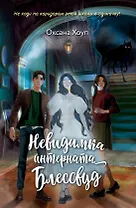 Невидимка интерната Блессвуд