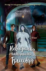 Невидимка интерната Блессвуд