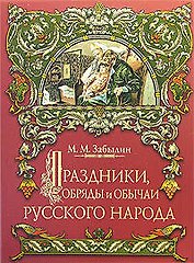 Праздники,обряды и обычаи русского народа