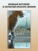 Элегантность ежика - 2