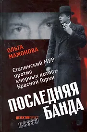 Последняя банда.Сталинский Мур против черных котовКрасной Горки