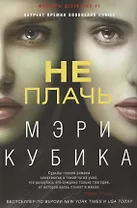 Не плачь