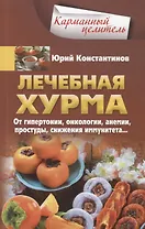 Лечебная хурма. От гипертонии, онкологии, анемии, простуды, снижения иммунитета…