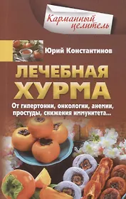 Лечебная хурма. От гипертонии, онкологии, анемии, простуды, снижения иммунитета…