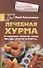 Лечебная хурма. От гипертонии, онкологии, анемии, простуды, снижения иммунитета… - 0