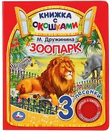 Зоопарк. Книжка с окошками