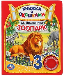 Зоопарк. Книжка с окошками
