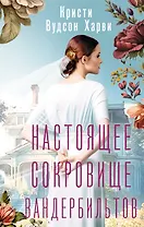 Настоящее сокровище Вандербильтов