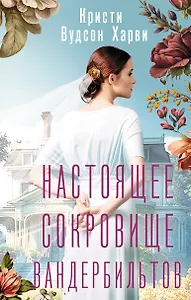 Настоящее сокровище Вандербильтов - 0