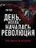 День, когда началась Революция. Казнь Иисуса и ее последствия - 0