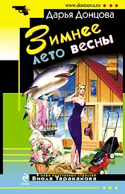 Зимнее лето весны