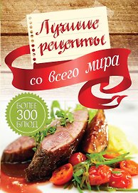 Лучшие рецепты со всего мира (комплект из 6кн.)