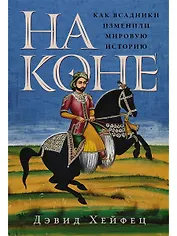 На коне: Как всадники изменили мировую историю
