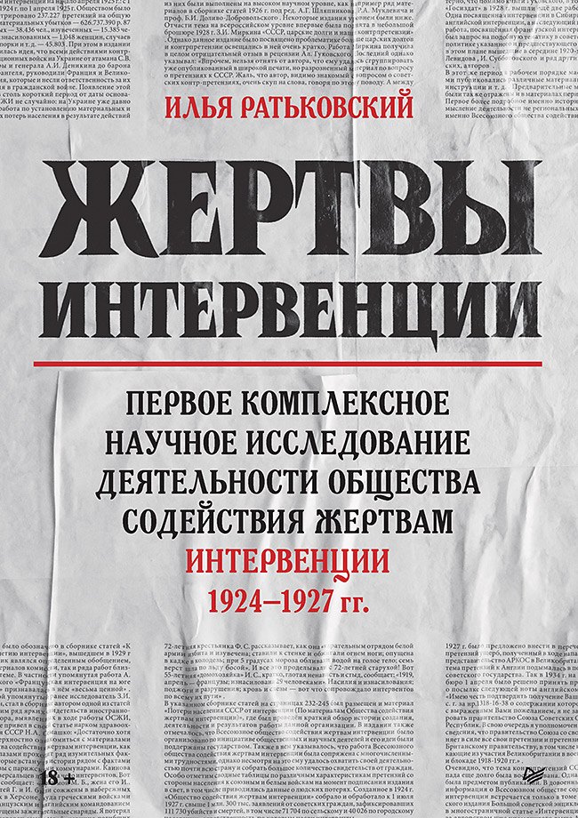 

Жертвы интервенции. Первое комплексное научное исследование деятельности Общества содейсвия жертвам интервенции 1924-1927 гг.