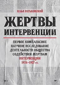 Жертвы интервенции. Первое комплексное научное исследование деятельности Общества содейсвия жертвам интервенции 1924-1927 гг.