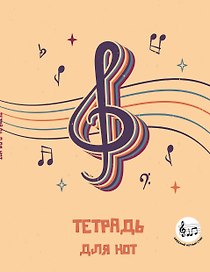 Тетрадь для нот «Скрипичный ключ» 24 листа, А5, скрепка - Эксмо