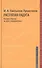 Распятая радуга Россия и Европа на пути к Апокалипсису (Pro patriaИ-ПБ) Емельянов-Лукьянчиков - 0