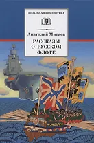 Рассказы о русском флоте - 0