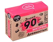Настольная игра. Викторина "Эпоха. 90-ые"