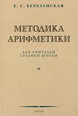 Методика арифметики для учителей средней школы.  1955 год - 0