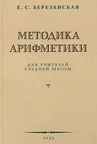 Методика арифметики для учителей средней школы.  1955 год
