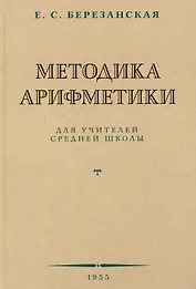Методика арифметики для учителей средней школы.  1955 год