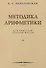 Методика арифметики для учителей средней школы.  1955 год - 0