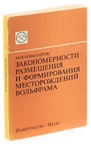 Закономерности размещения и формирования месторождений вольфрама.