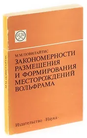 Закономерности размещения и формирования месторождений вольфрама.
