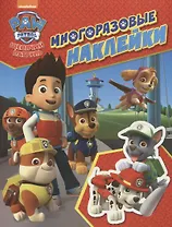 Щенячий патруль. Многоразовые наклейки