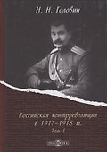 Российская контрреволюция в 1917–1918 годы. Том 1 - 0
