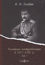 Российская контрреволюция в 1917–1918 годы. Том 1