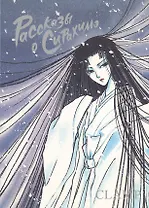 Рассказы о Сирахимэ. (Рассказы о снежной принцессе). Манга