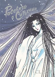 Рассказы о Сирахимэ. (Рассказы о снежной принцессе). Манга