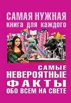 Самые невероятные факты обо всё на свете