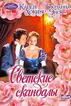 Светские скандалы: (сб.) / (мягк) (Очарование). Хокинс К., Энок С. (АСТ)