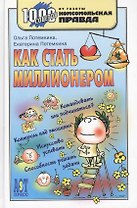 Как стать миллионером (1000 советов КП) (1000 советов от газеты Комсомольская правда). Потемкина О. (Аст-Пресс Образование)