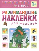 Развивающие наклейки для малышей. В лесу - 0