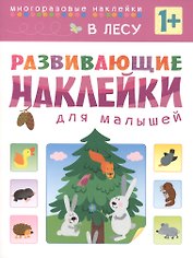 Развивающие наклейки для малышей. В лесу