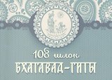 108 шлок "Бхагавад-гиты"