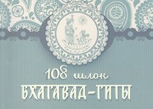108 шлок "Бхагавад-гиты"